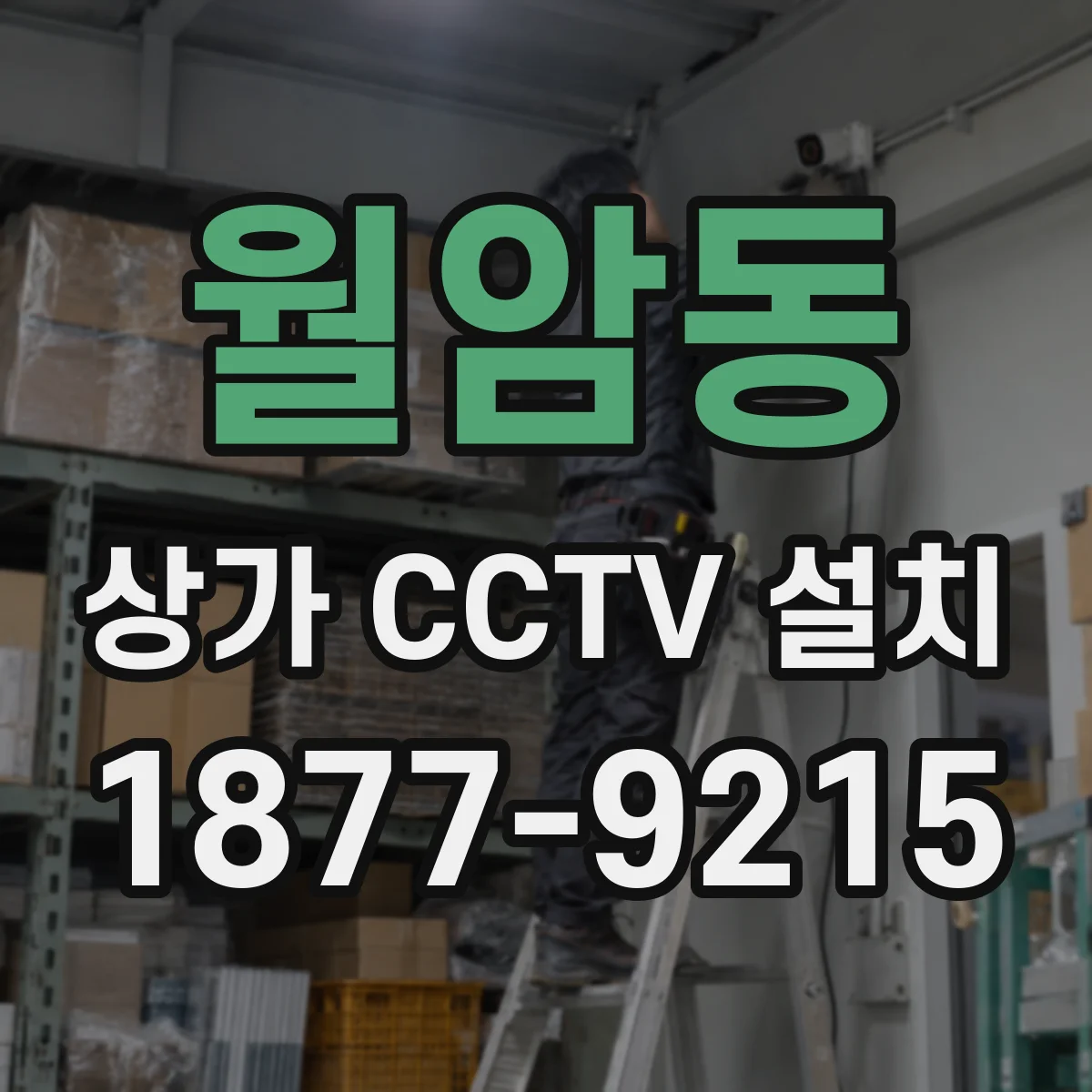 월암동 상가 CCTV 설치