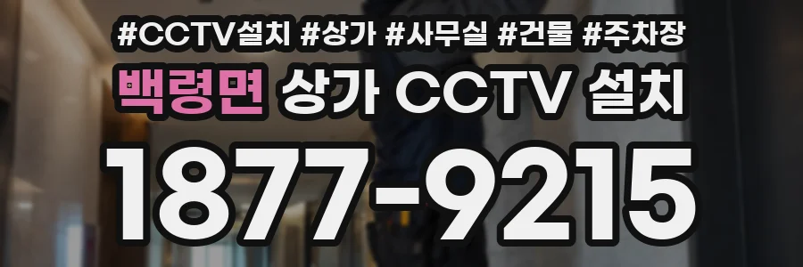 백령면 상가 CCTV 설치