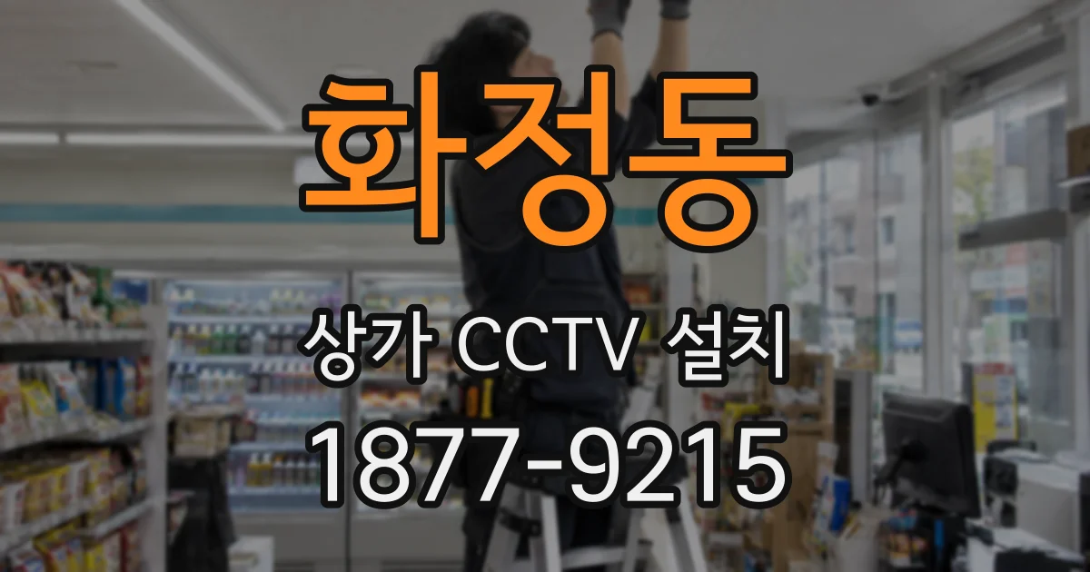 화정동 상가 CCTV 설치