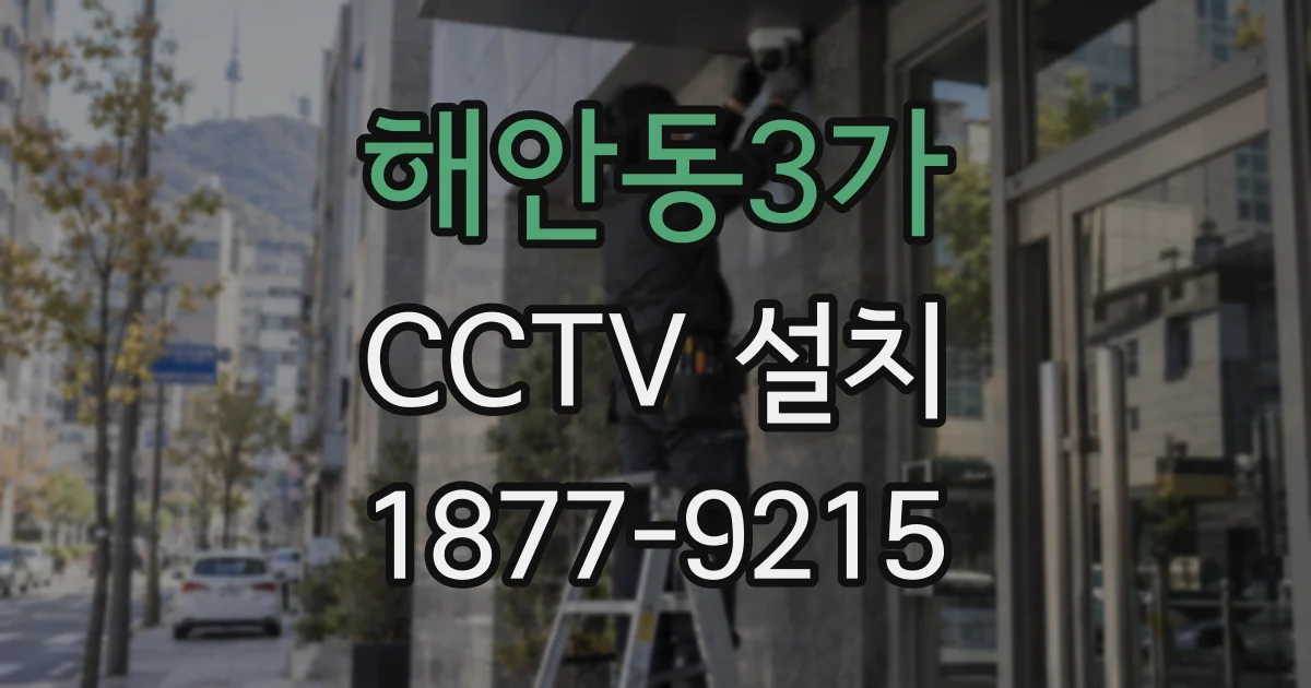 해안동3가 CCTV 설치