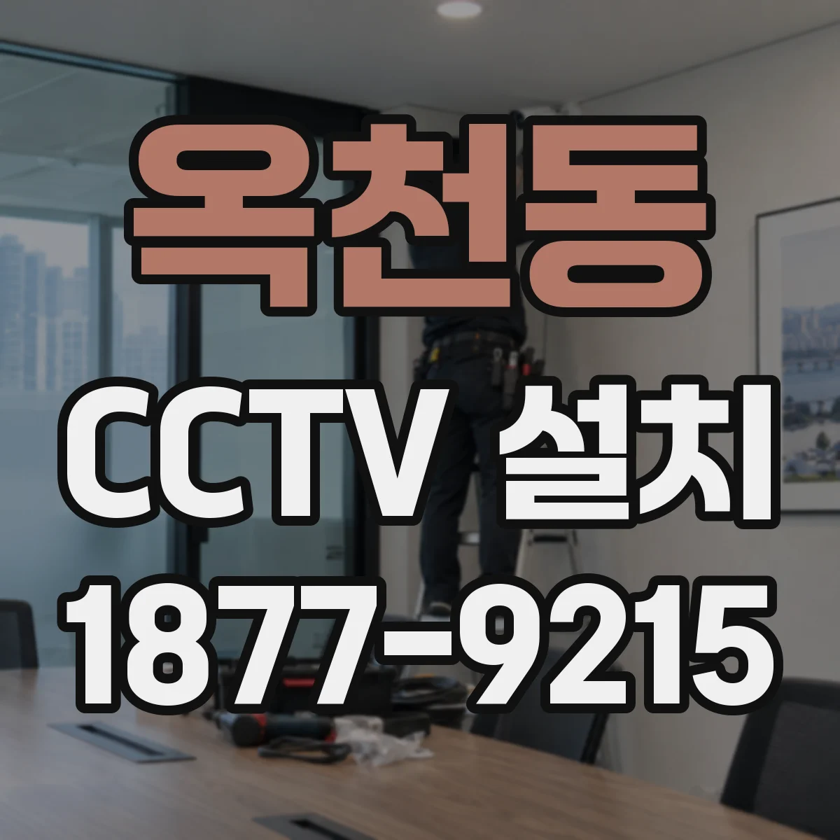 옥천동 CCTV 설치