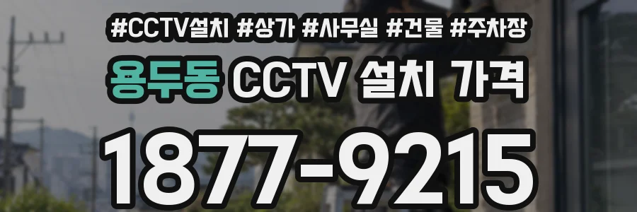 용두동 CCTV 설치 가격