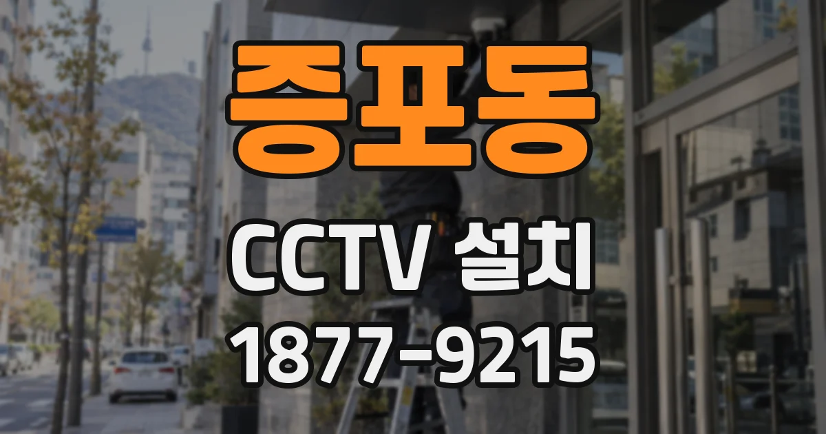 증포동 CCTV 설치