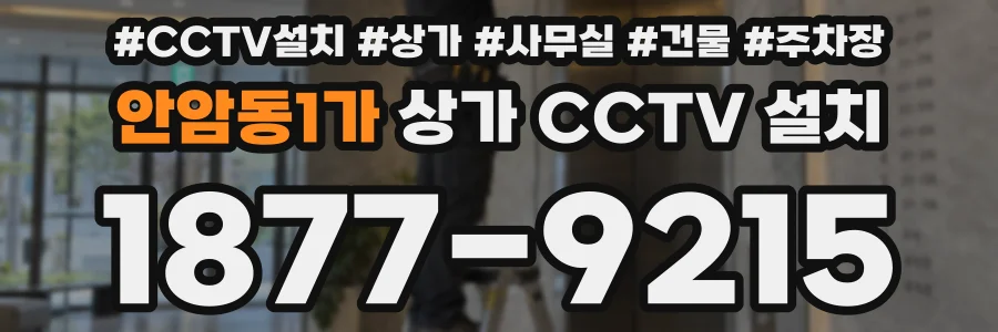안암동1가 상가 CCTV 설치