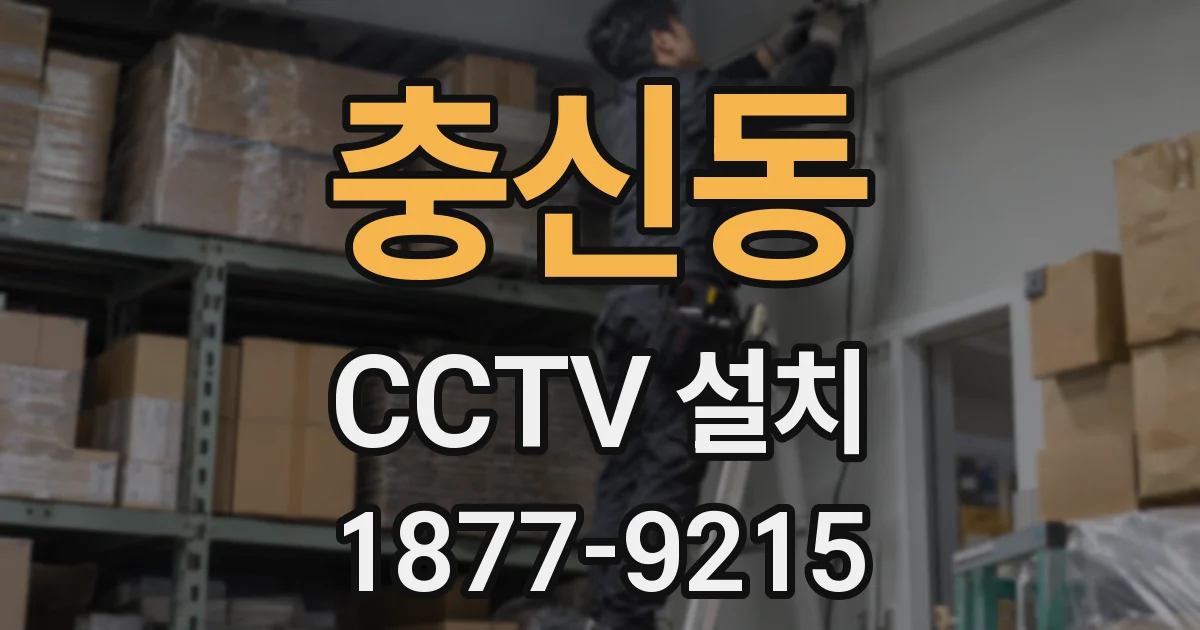 충신동 CCTV 설치