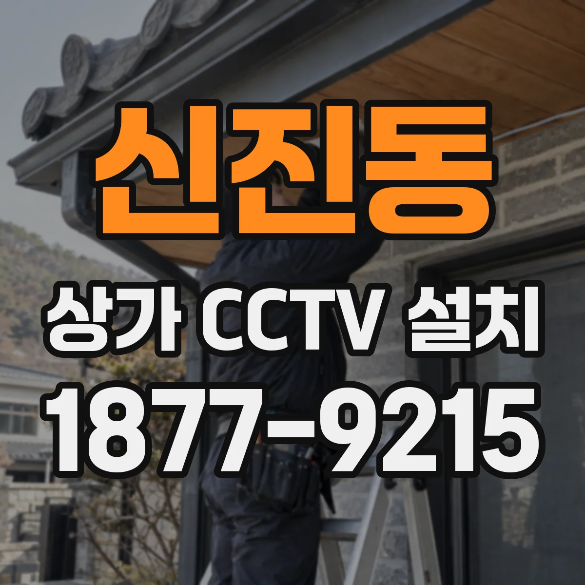 신진동 상가 CCTV 설치