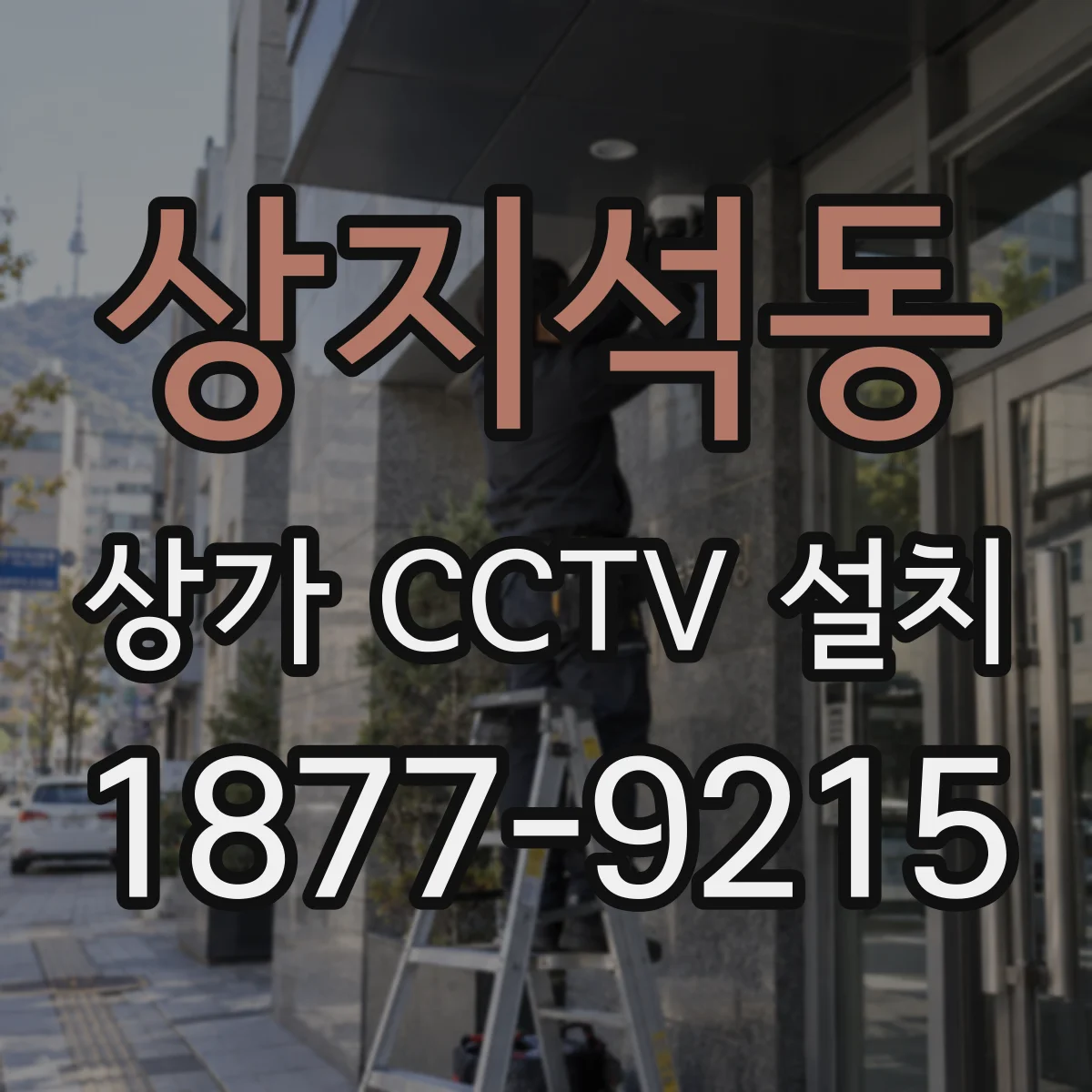상지석동 상가 CCTV 설치
