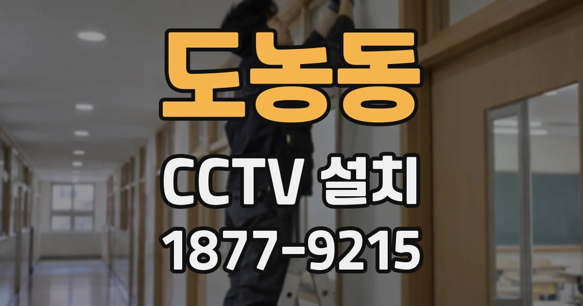 도농동 CCTV 설치