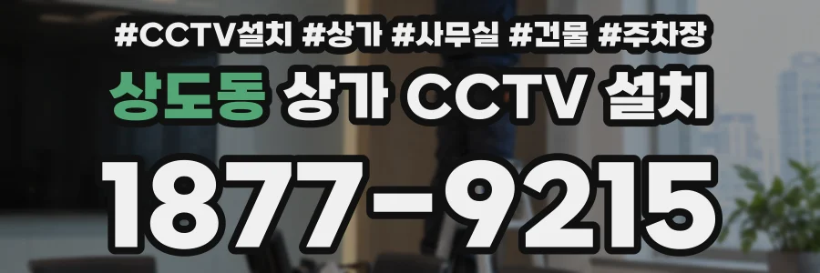상도동 상가 CCTV 설치
