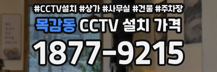 목감동 CCTV 설치 가격