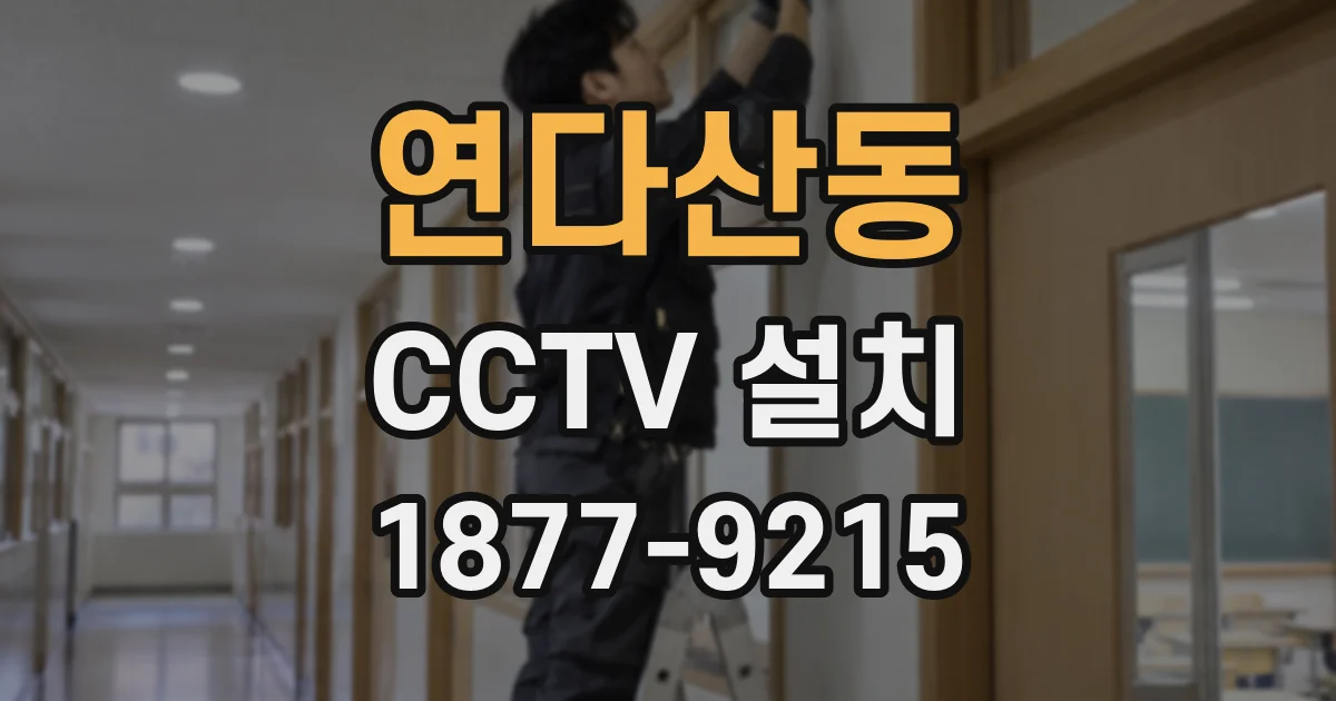 연다산동 CCTV 설치