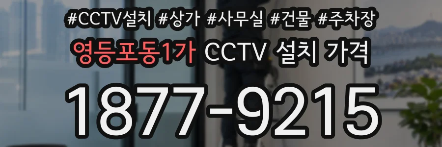 영등포동1가 CCTV 설치 가격