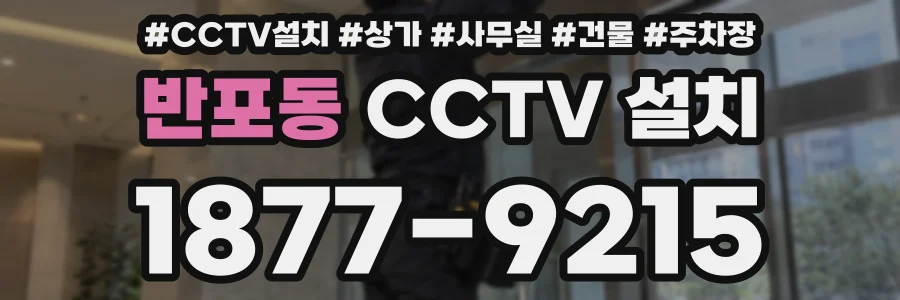 반포동 CCTV 설치