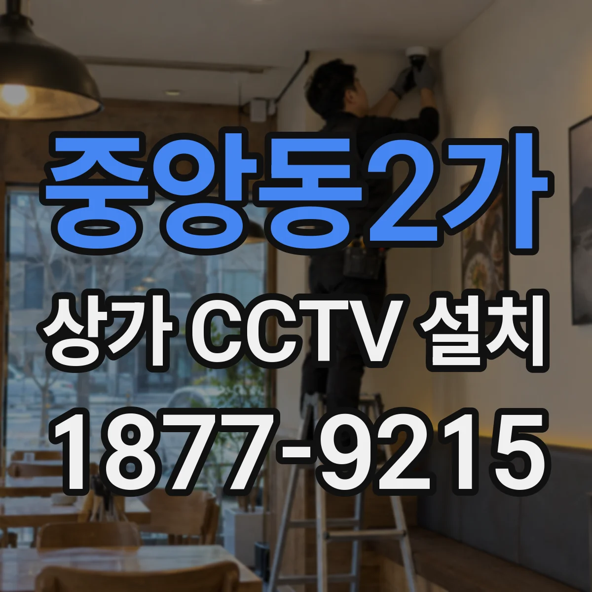 중앙동2가 상가 CCTV 설치