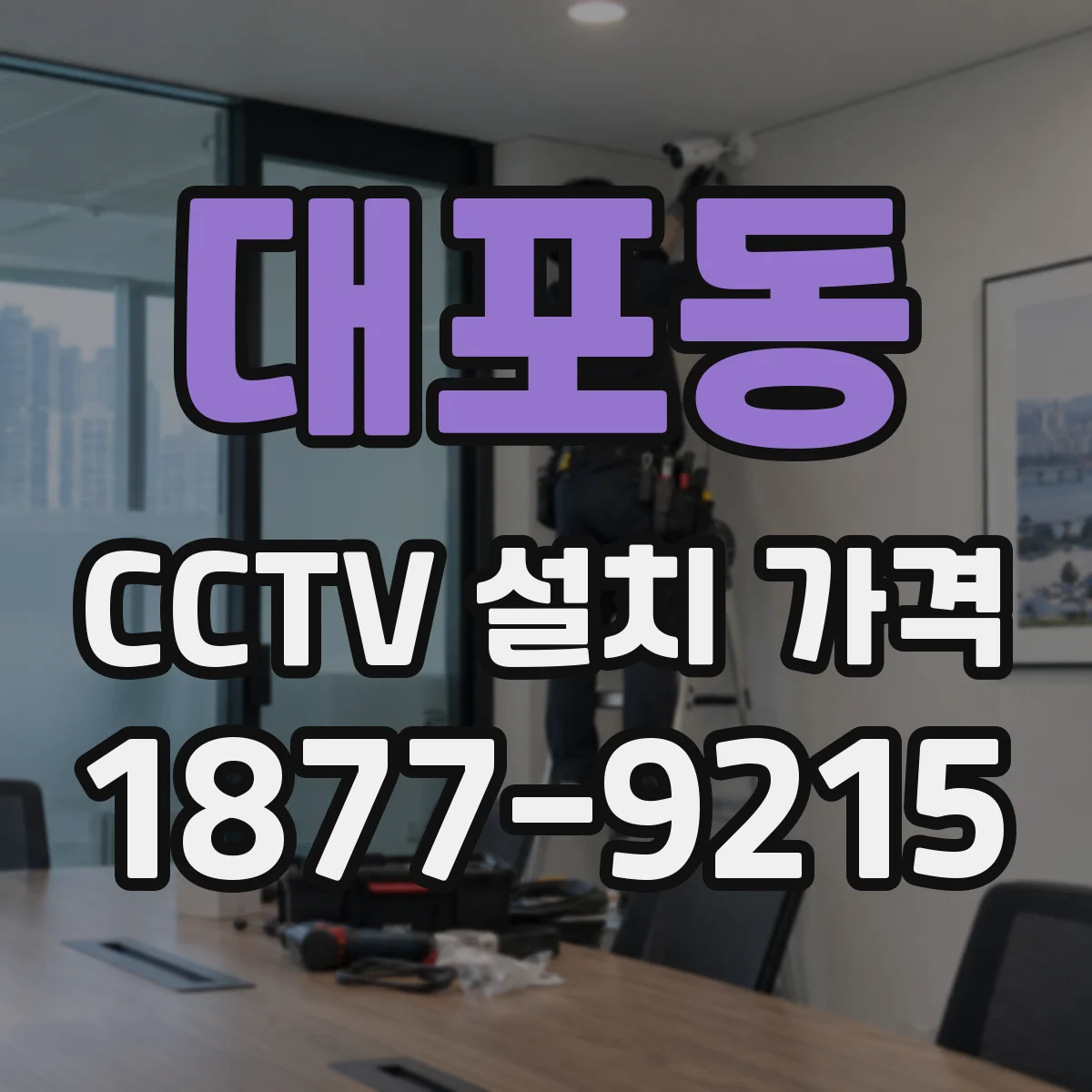 대포동 CCTV 설치 가격