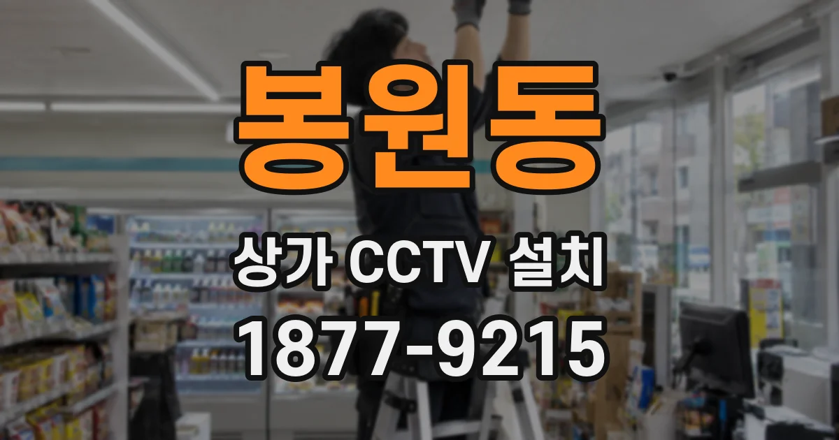봉원동 상가 CCTV 설치