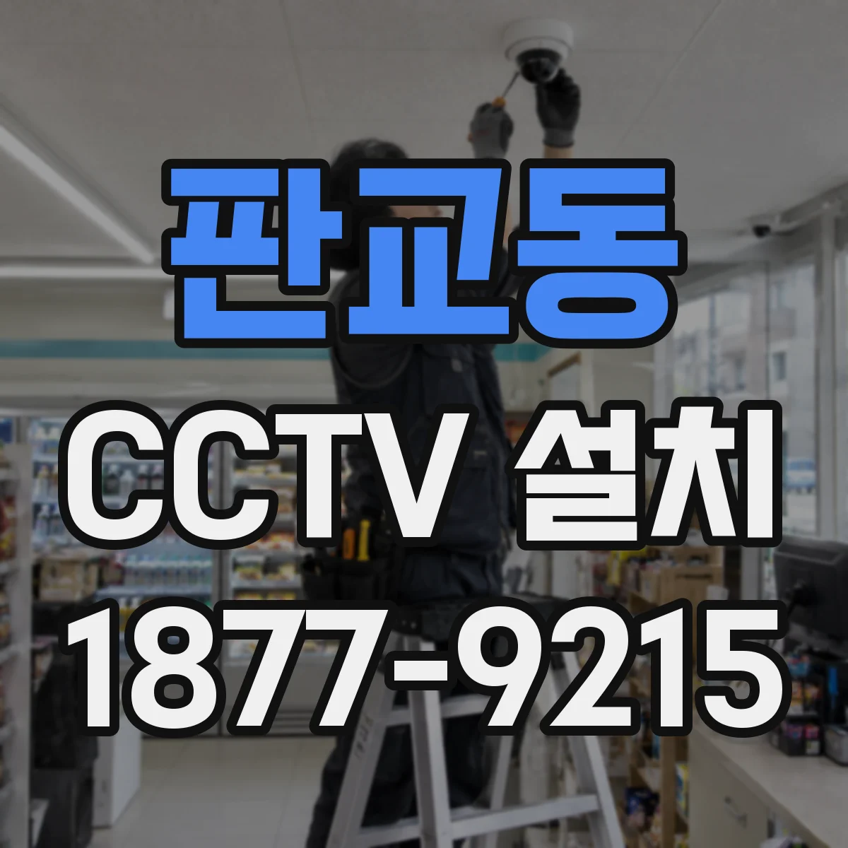 판교동 CCTV 설치