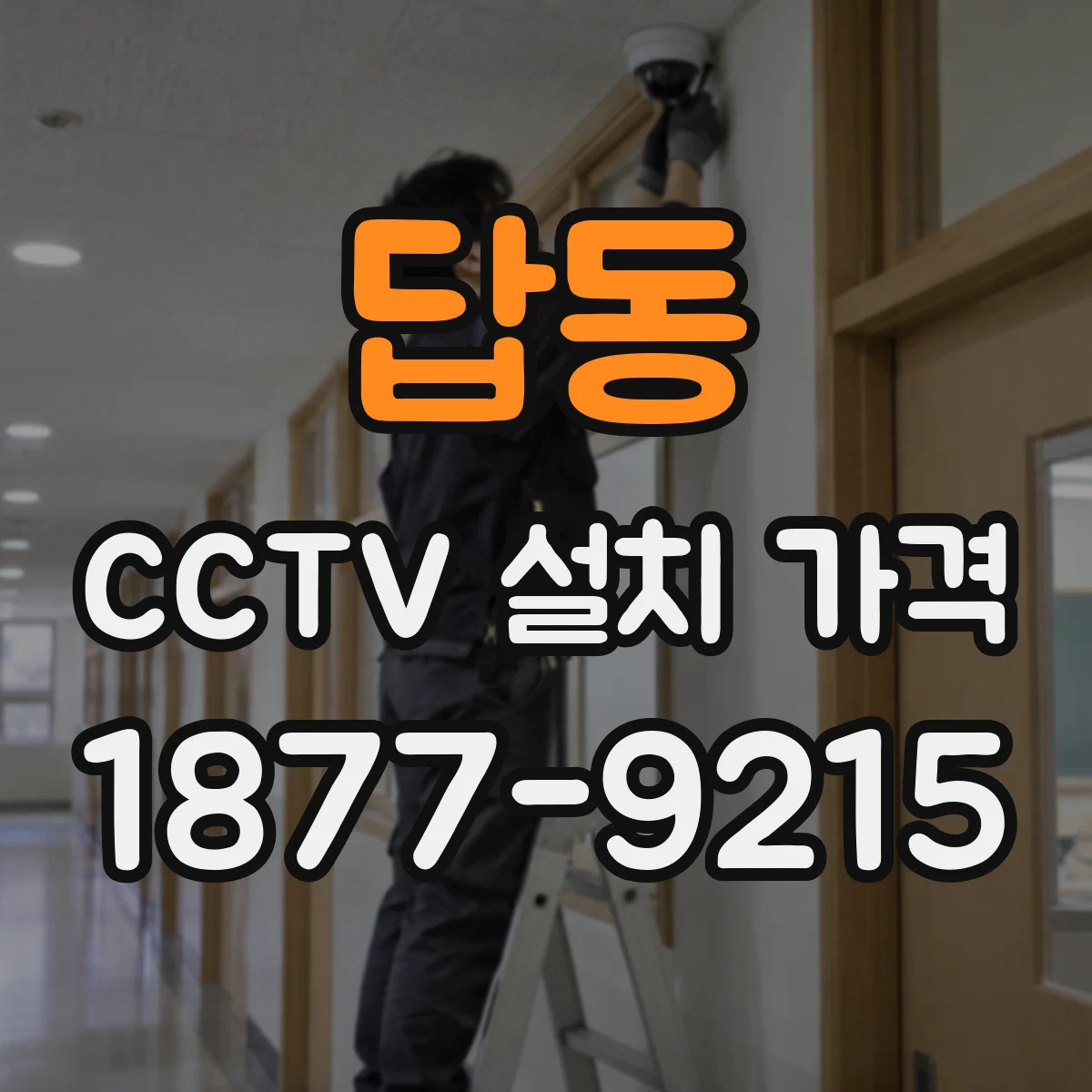 답동 CCTV 설치 가격