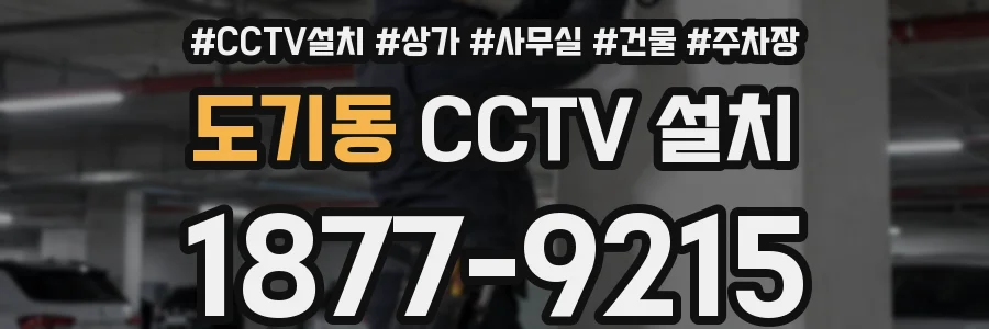 도기동 CCTV 설치
