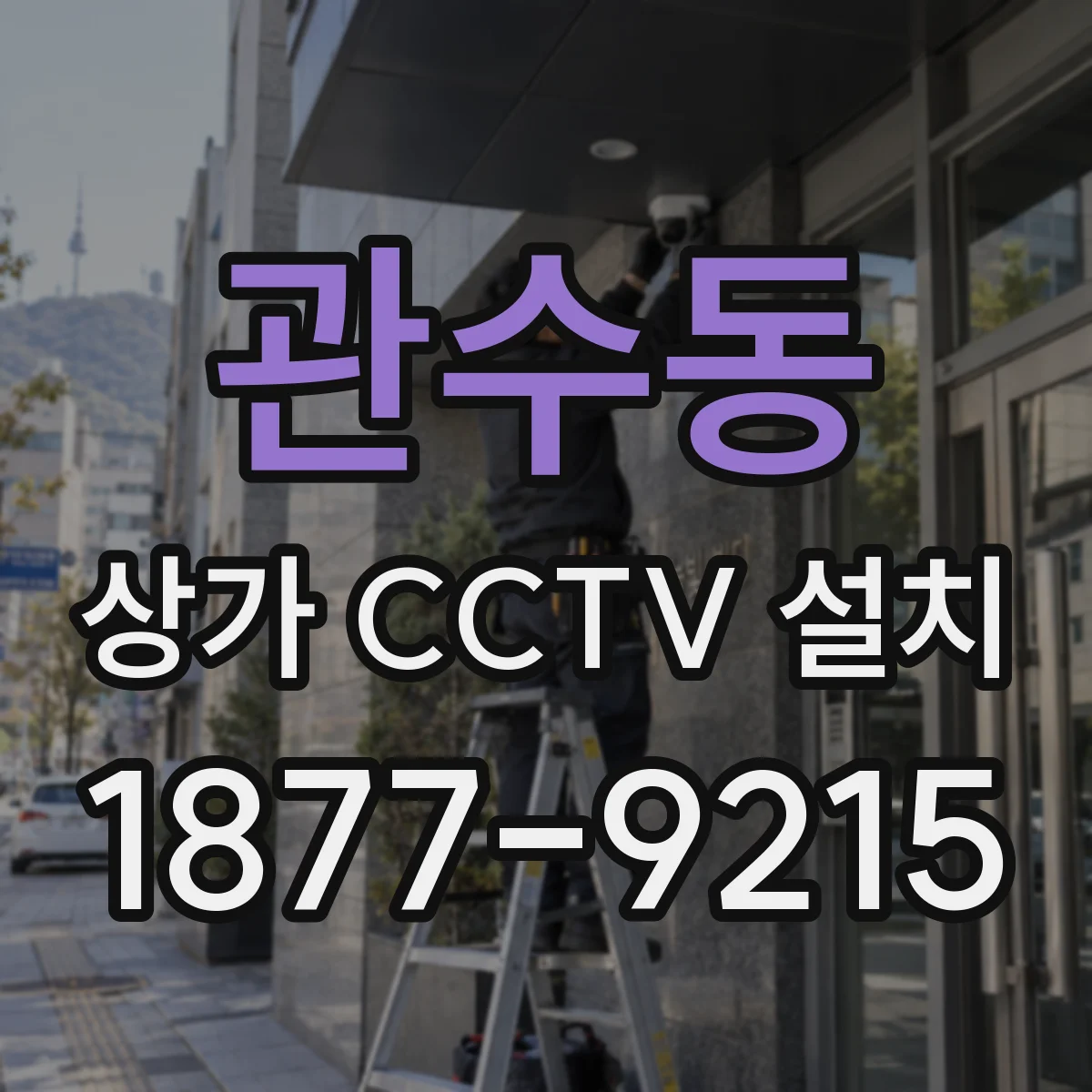 관수동 상가 CCTV 설치