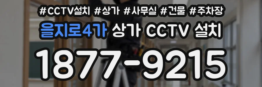 을지로4가 상가 CCTV 설치