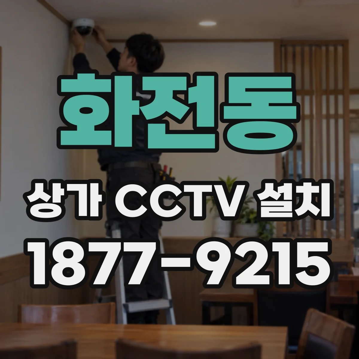 화전동 상가 CCTV 설치