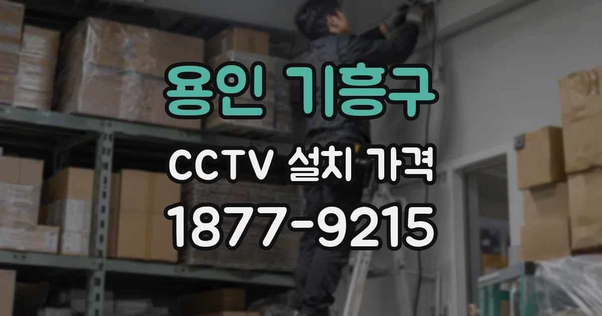용인 기흥구 CCTV 설치 가격