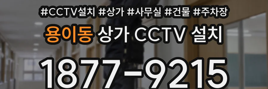 용이동 상가 CCTV 설치