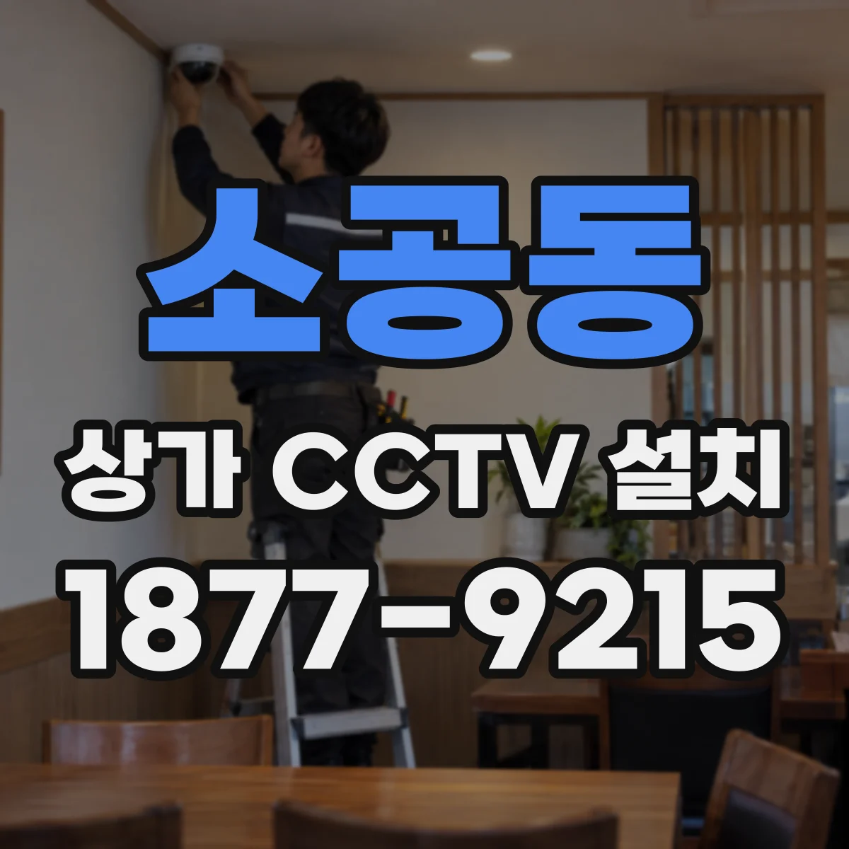 소공동 상가 CCTV 설치