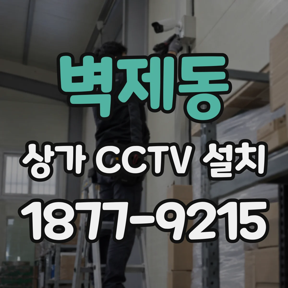 벽제동 상가 CCTV 설치