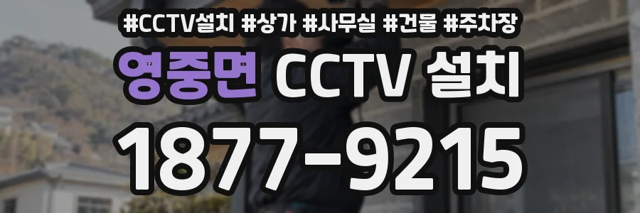영중면 CCTV 설치