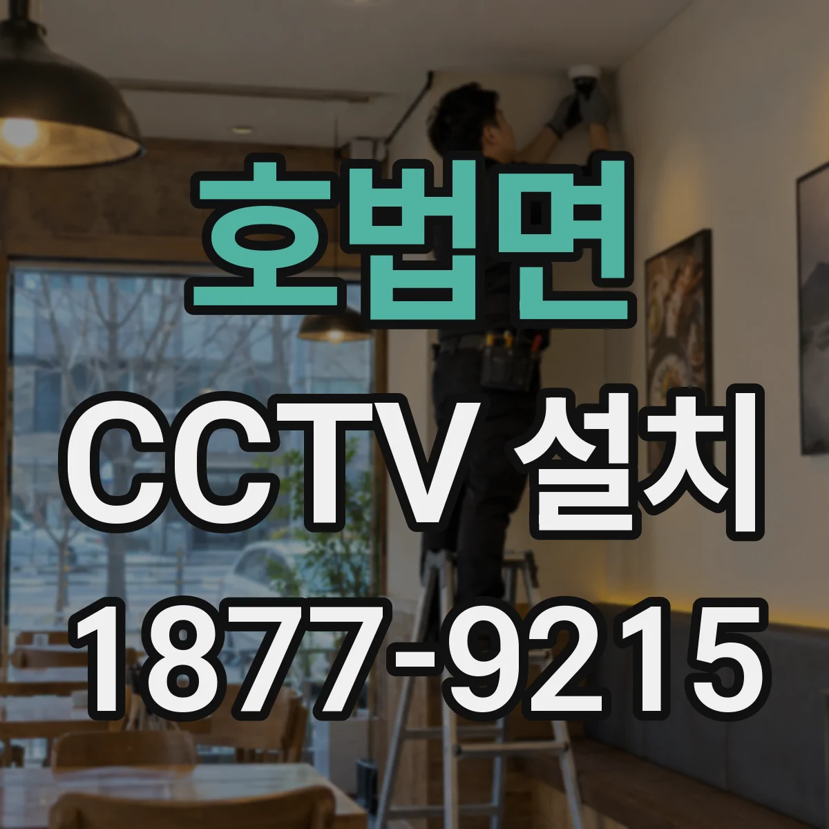호법면 CCTV 설치