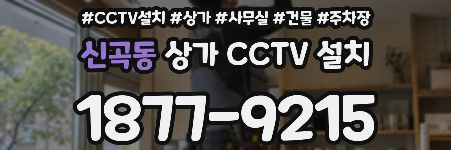 신곡동 상가 CCTV 설치