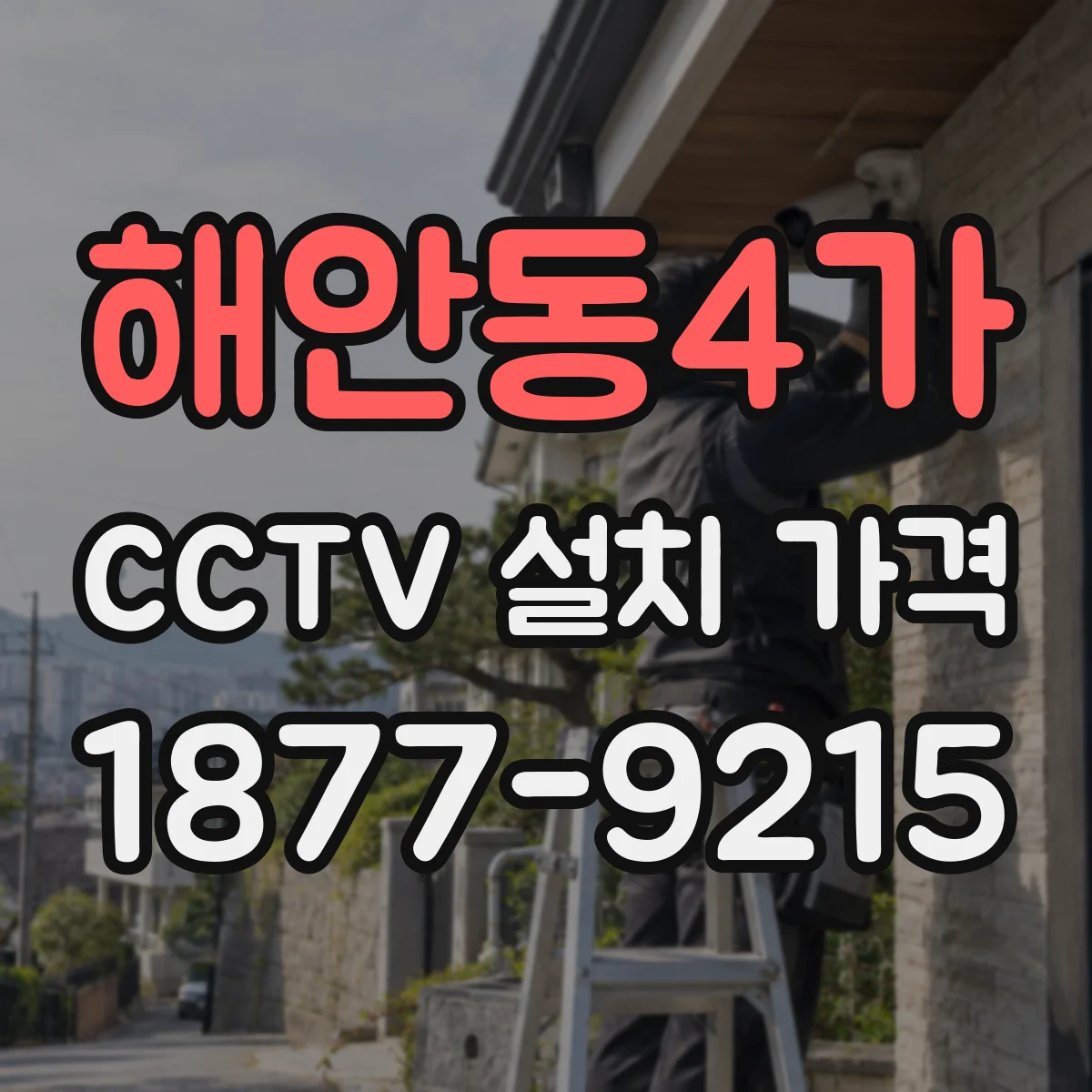 해안동4가 CCTV 설치 가격