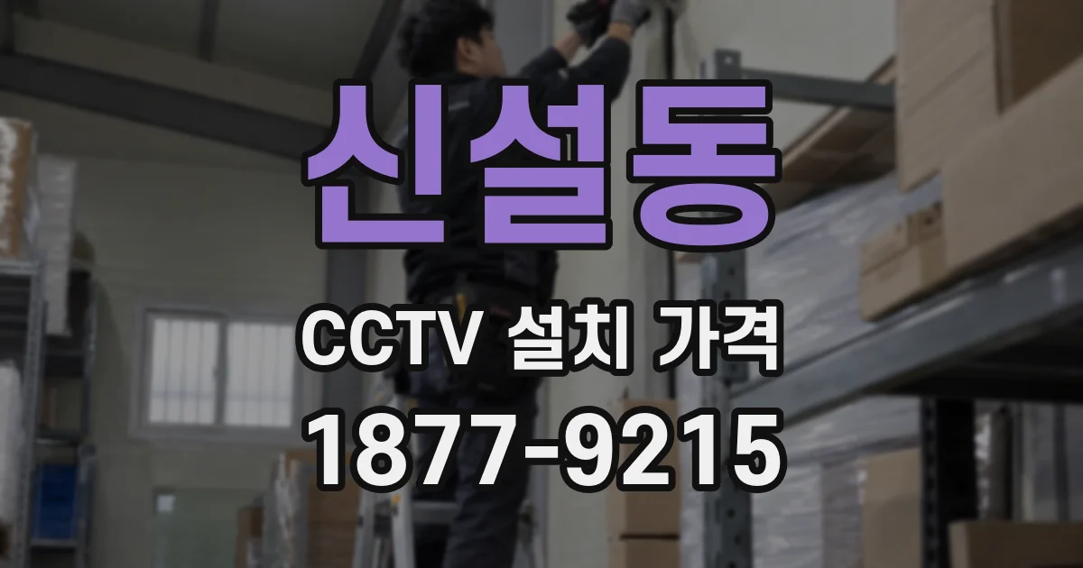 신설동 CCTV 설치 가격