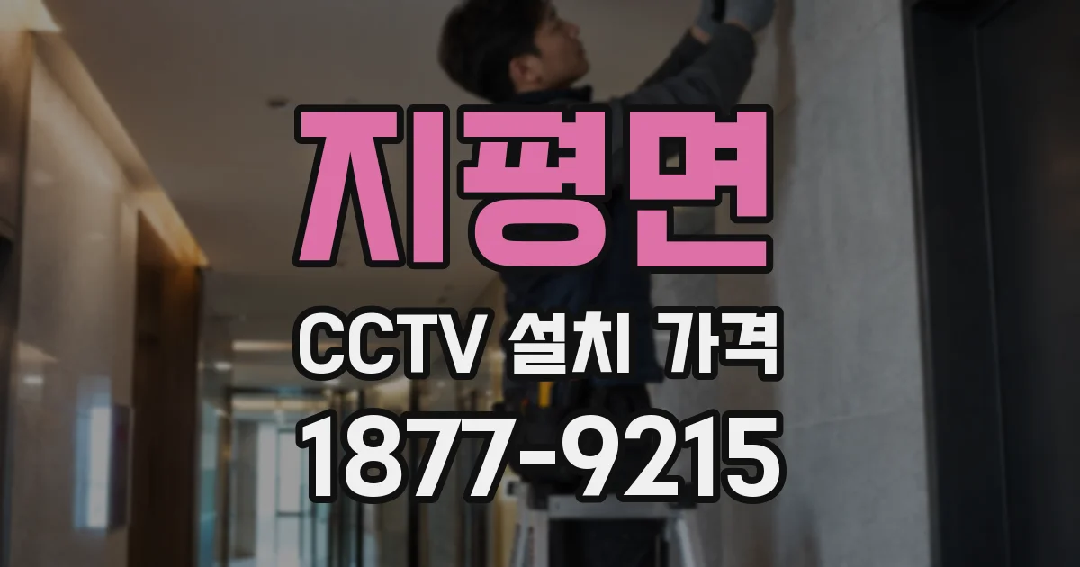 지평면 CCTV 설치 가격