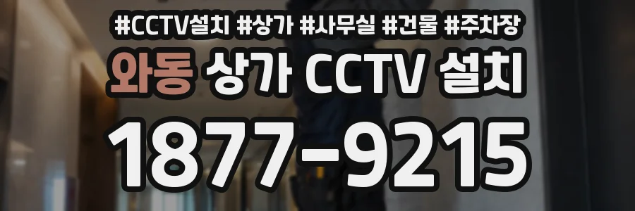 와동 상가 CCTV 설치