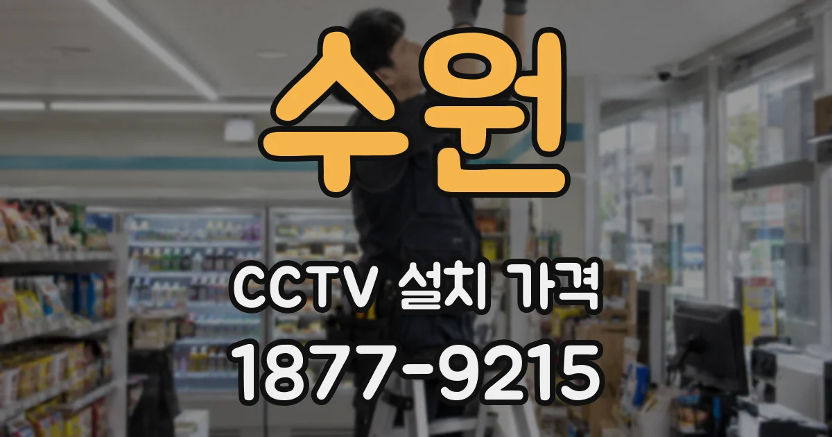 수원 CCTV 설치 가격