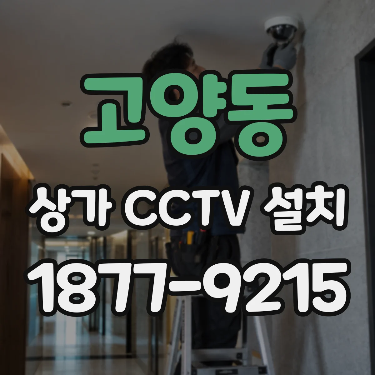고양동 상가 CCTV 설치