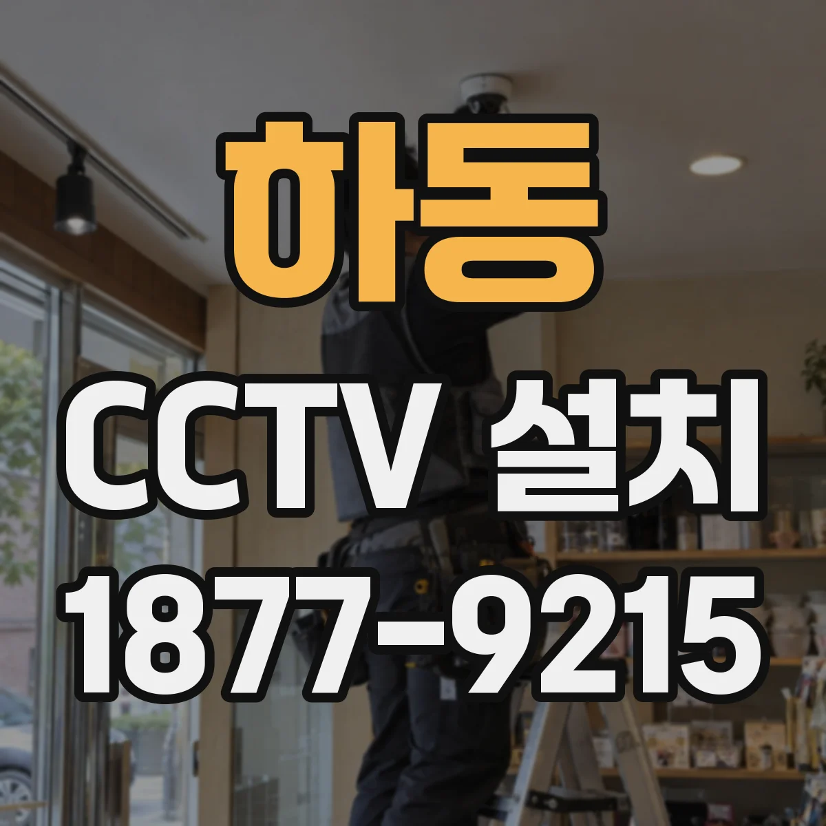 하동 CCTV 설치