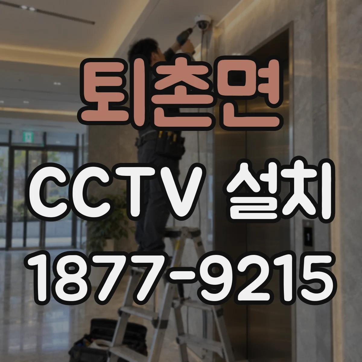 퇴촌면 CCTV 설치