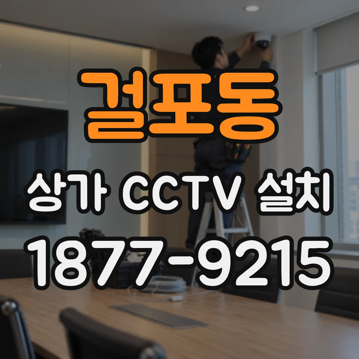 걸포동 상가 CCTV 설치