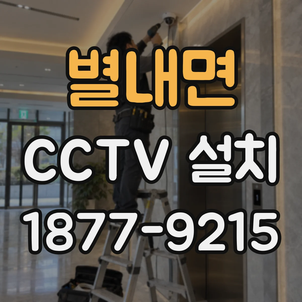 별내면 CCTV 설치