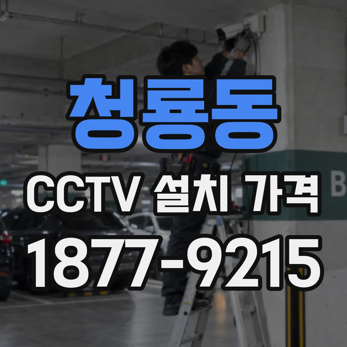 청룡동 CCTV 설치 가격