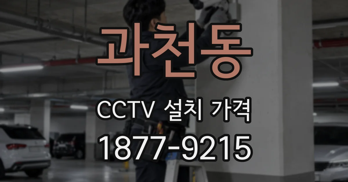 과천동 CCTV 설치 가격