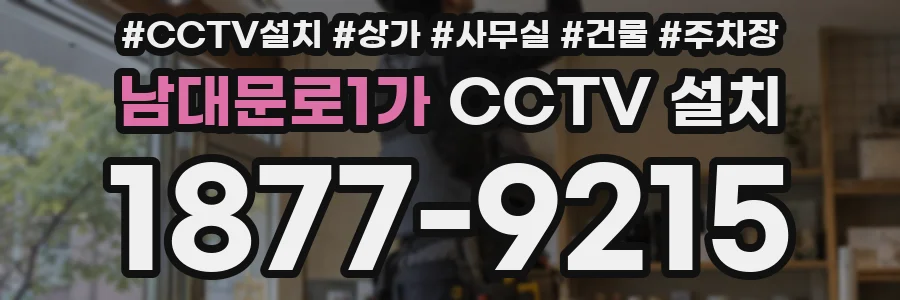 남대문로1가 CCTV 설치