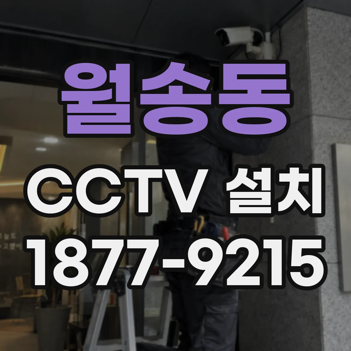 월송동 CCTV 설치