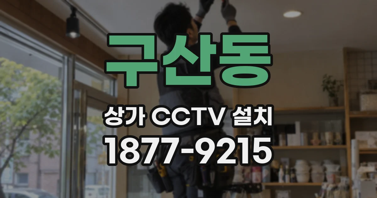 구산동 상가 CCTV 설치