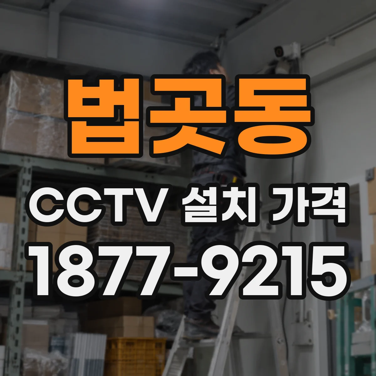 법곳동 CCTV 설치 가격