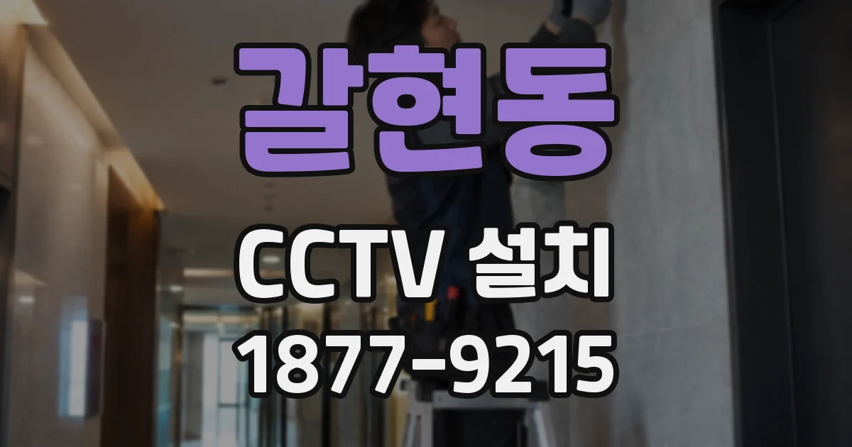 갈현동 CCTV 설치
